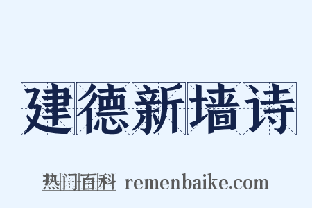 建德新墙诗是什么意思的图片